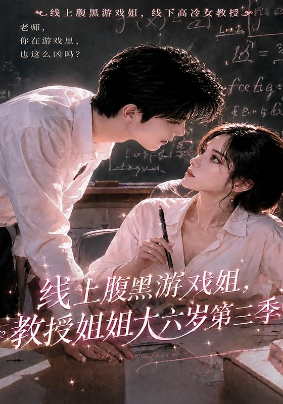 線上腹黑遊戲姐,教授姐姐大六歲海報