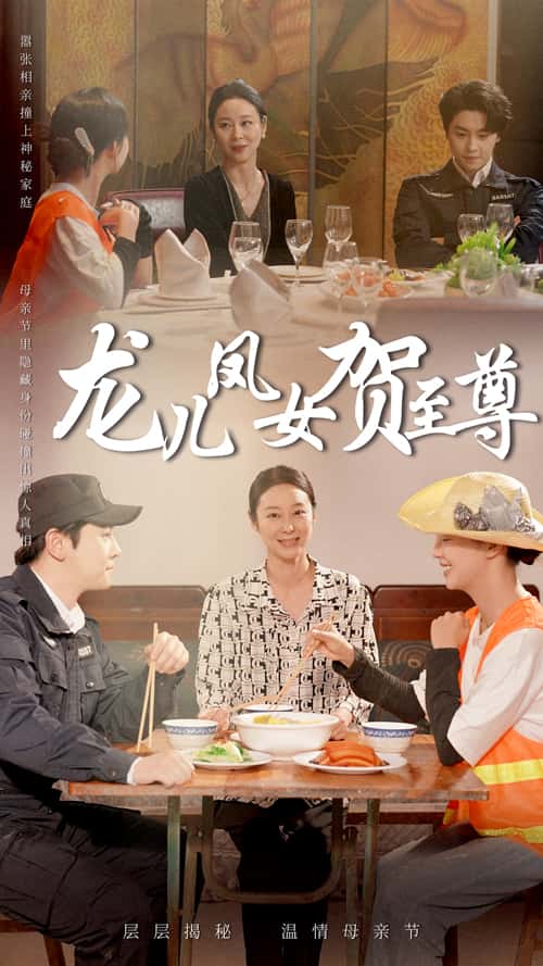 龍兒鳳女賀至尊海報