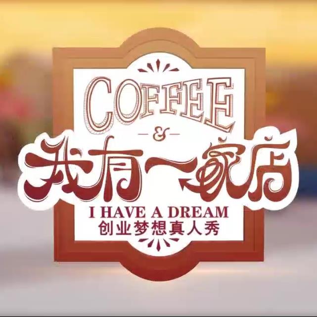 我有一家店海報
