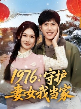 1976:守護妻女我當家海報