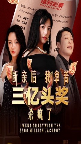 斷親後我拿著三億頭獎殺瘋了海報
