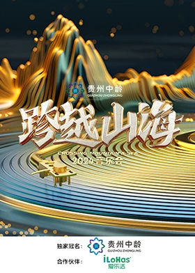跨越山海2024音樂會海報