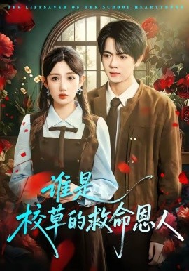 誰是校草的救命恩人海報