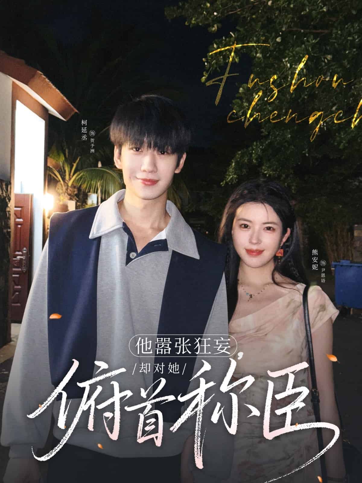 他囂張狂妄,卻對她俯首稱臣海報