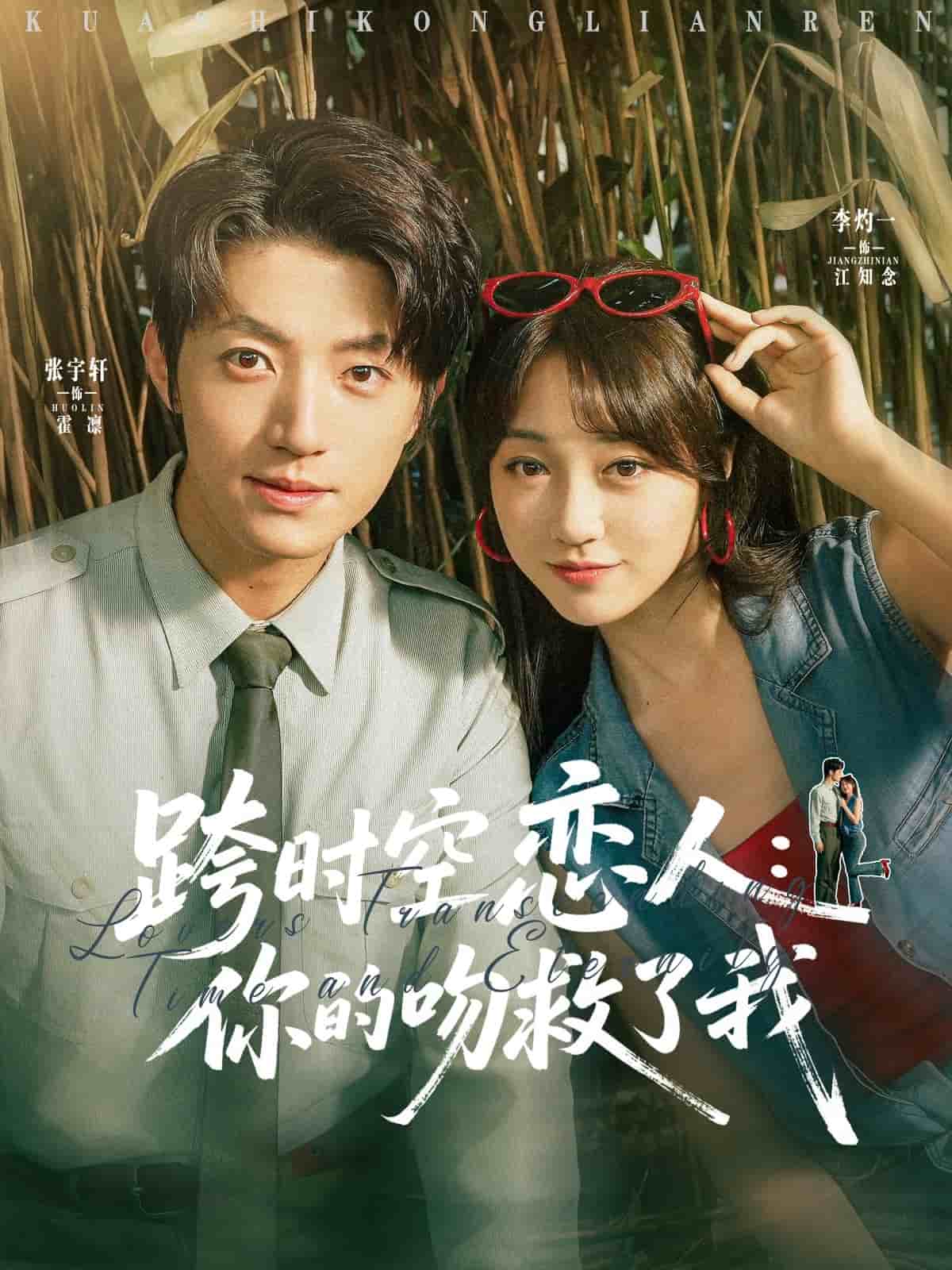 跨時空戀人你的吻救了我海報