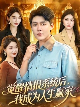 覺醒情報系統後,我成為人生贏家海報