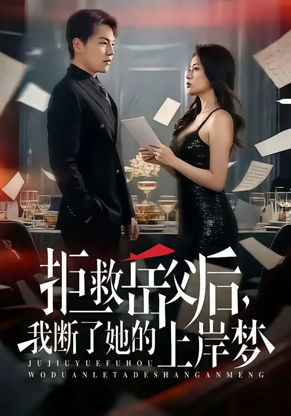 拒救岳父後,我斷了她的上岸夢海報
