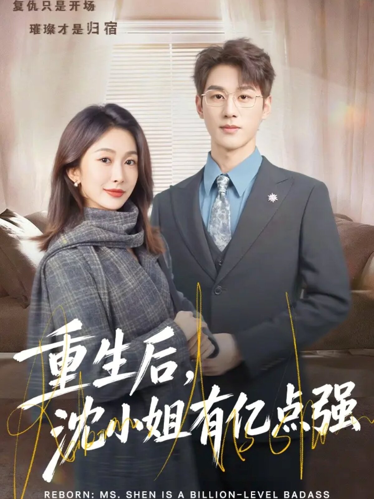 重生後,沈小姐有億點強海報