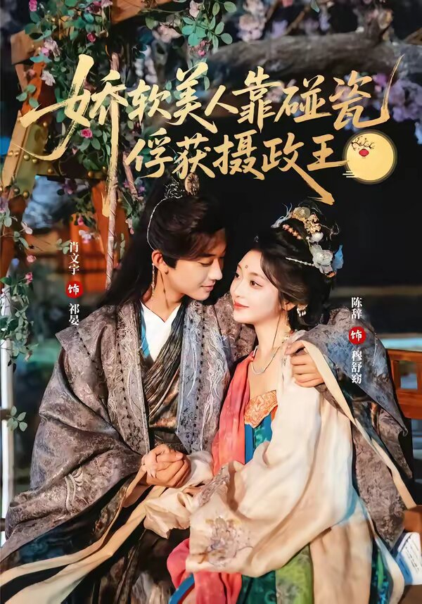 嬌軟美人靠碰瓷俘獲攝政王海報