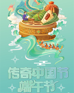 中國網路電視台2023傳奇中國節·端午海報
