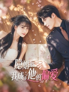 隱婚後我成了他的偏愛海報