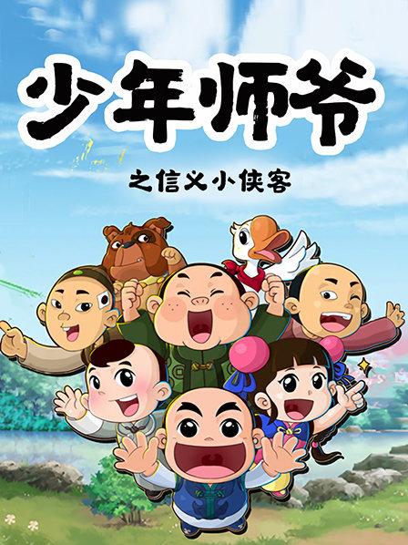 少年師爺之信義小俠客海報