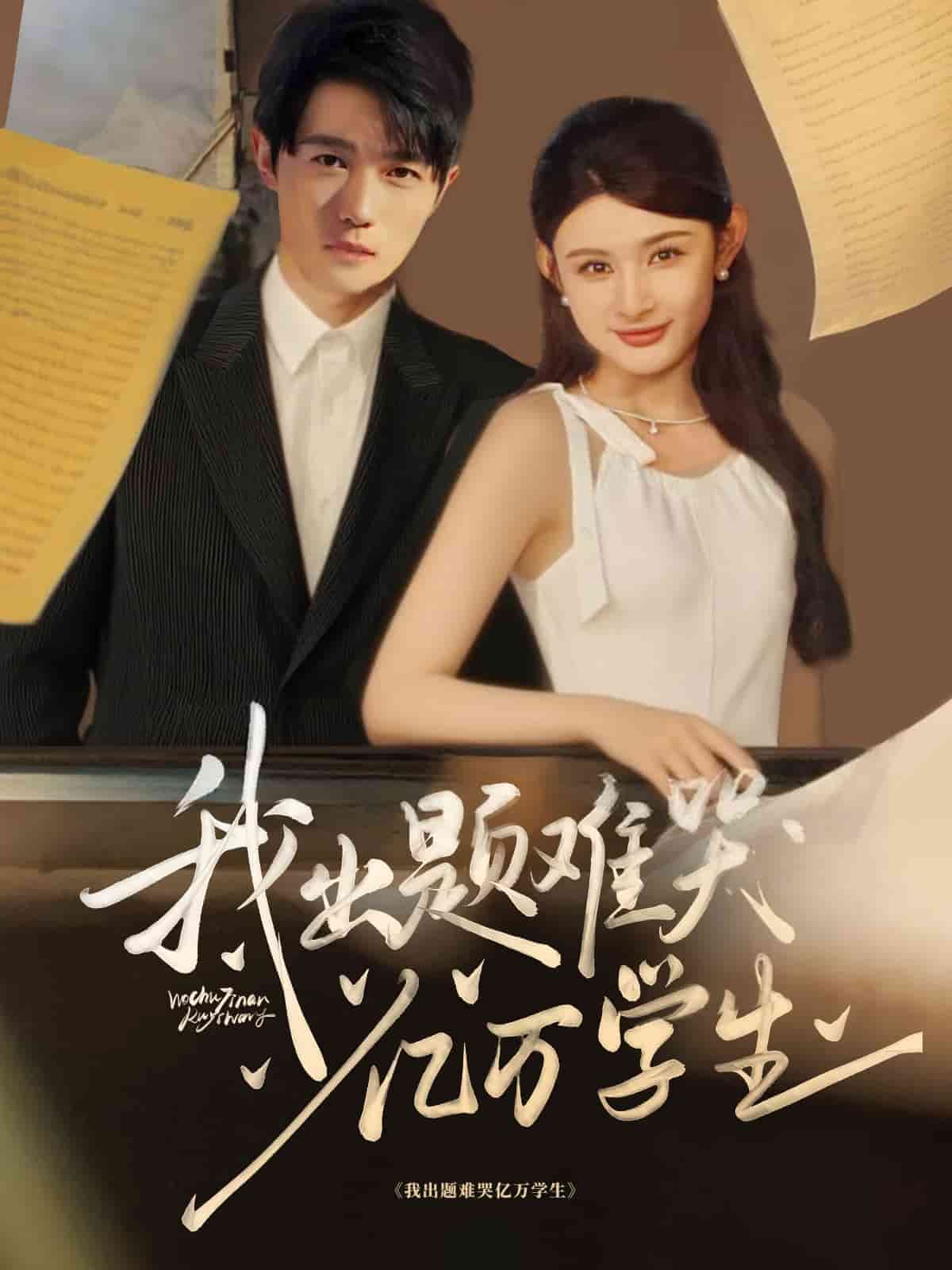 我出題難哭億萬學生海報