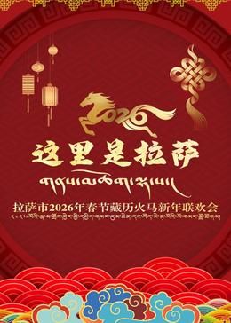 拉薩市2026年春節藏曆火馬新年聯歡會海報