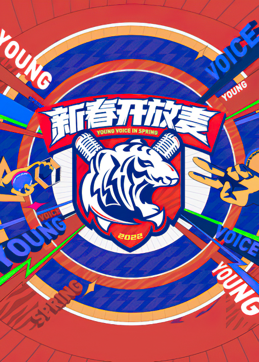 新春開放麥海報