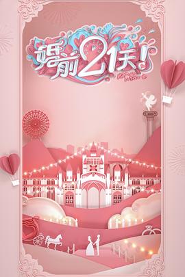 婚前21天 高甜劇場版 劉泳希李嘉銘篇海報