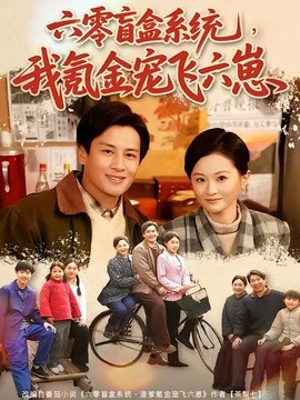 六零盲盒系統,我氪金寵飛六崽海報