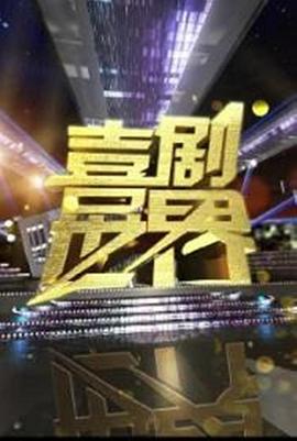 喜劇世界海報