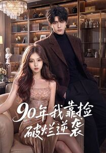 90年我靠撿破爛逆襲海報