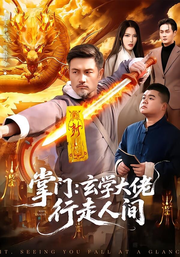 掌門:玄學大佬行走人間海報