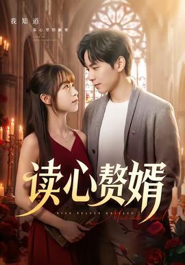 讀心贅婿海報
