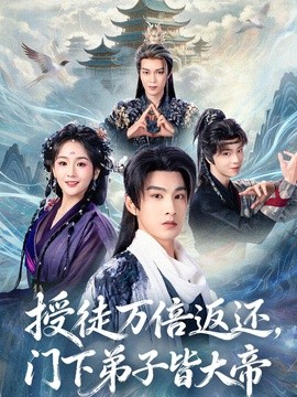 授徒萬倍返還,門下弟子皆大帝海報
