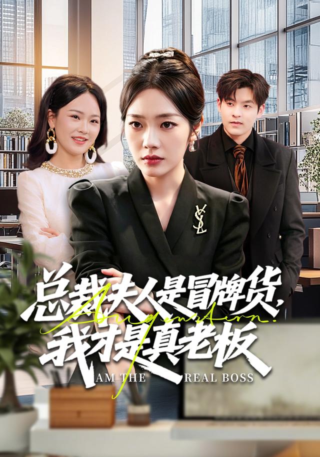 總裁夫人是冒牌貨,我才是真老闆海報