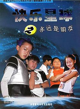 快樂星球第二部海報