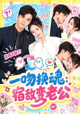 一吻換魂:宿敵變老公海報