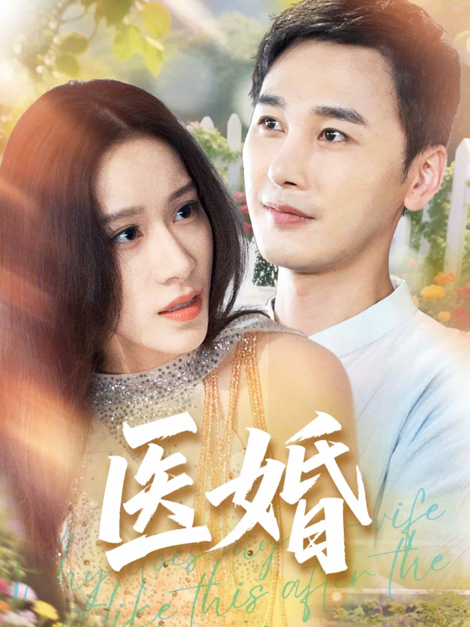 醫婚海報