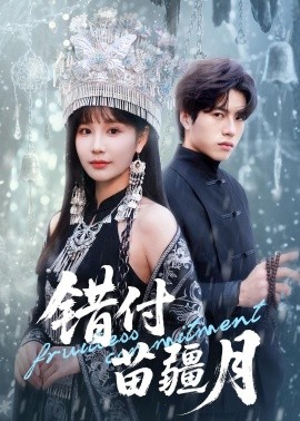 錯付苗疆月海報