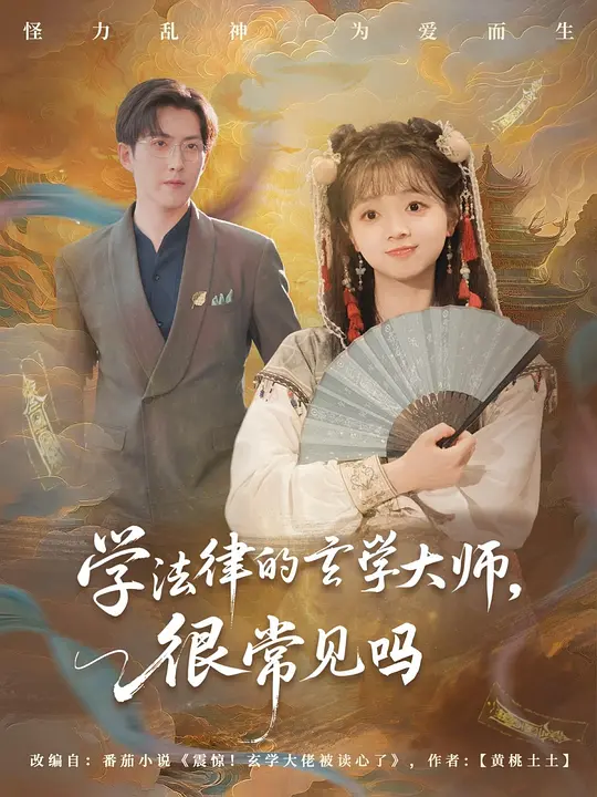 學法律的玄學大師,很常見嗎?海報