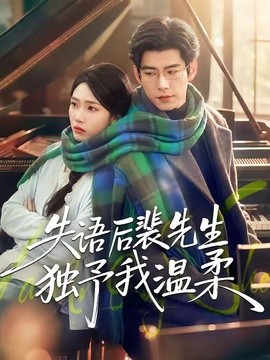 失語後裴先生獨予我溫柔海報