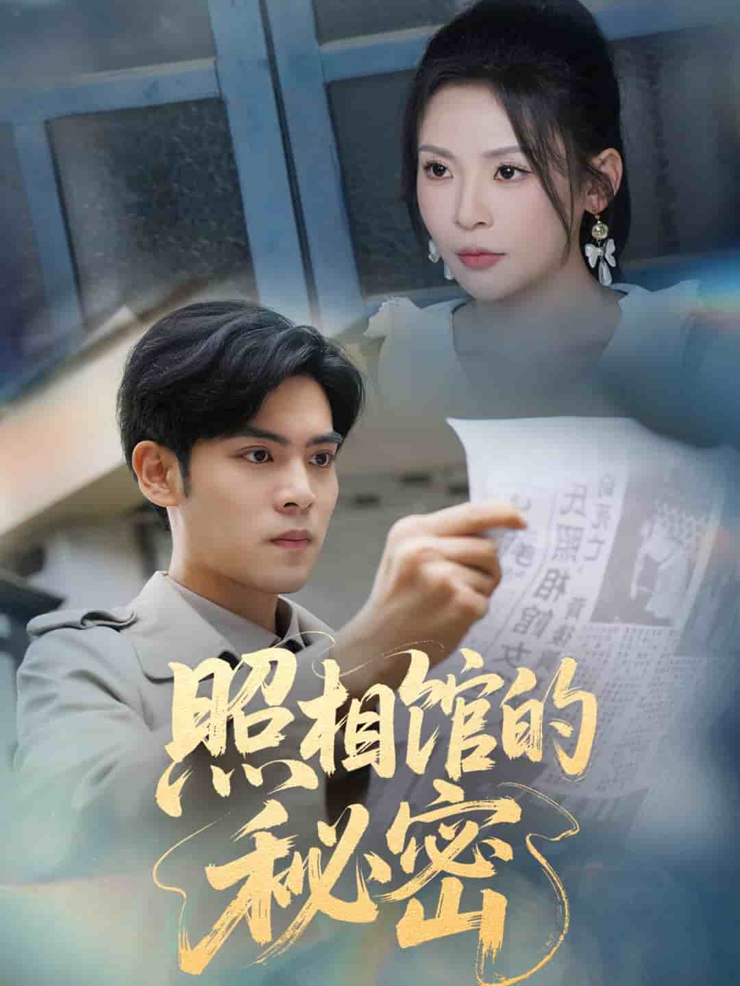 新版:照相館的秘密海報