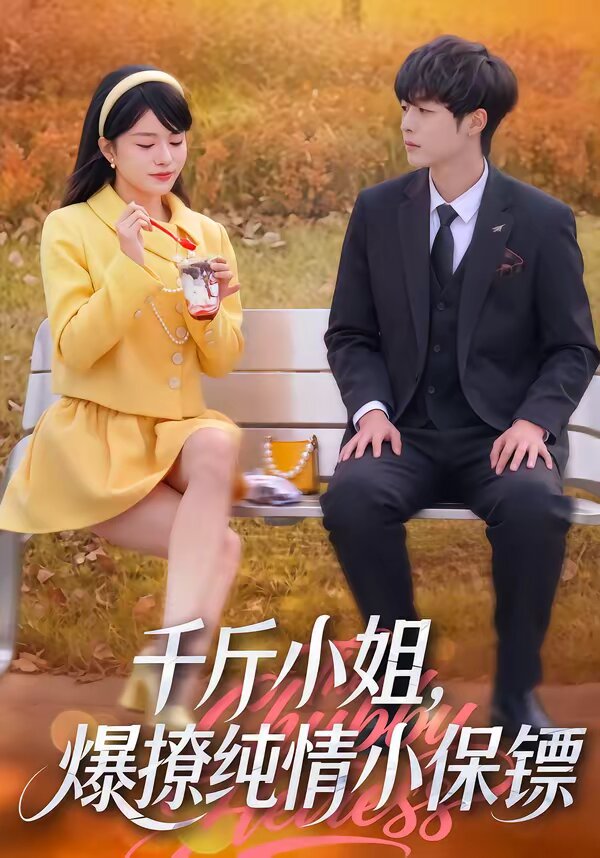 千斤小姐,爆撩純情小保鏢海報