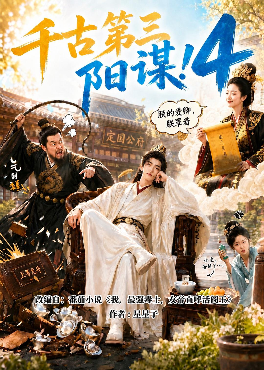 千古第三陽謀4海報