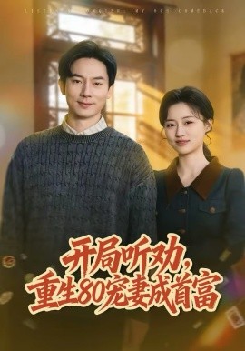 開局聽勸,重生80寵妻成首富海報