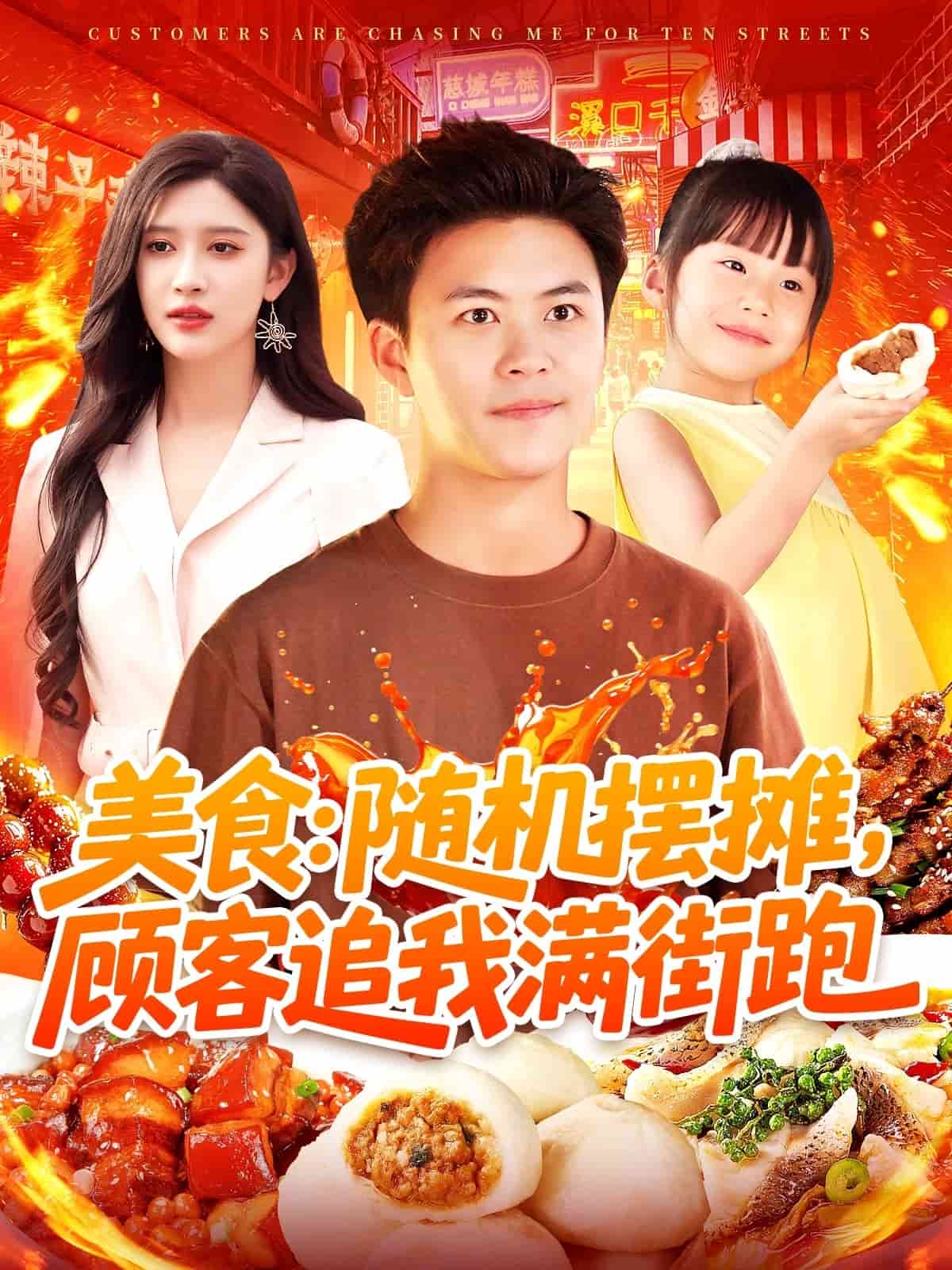 美食:隨機擺攤,顧客追我滿街跑海報