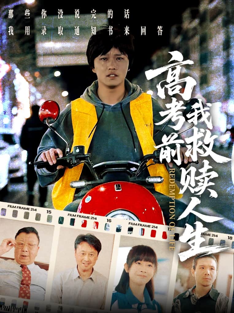 高考前我救贖人生海報