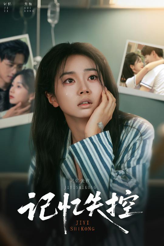 記憶失控海報