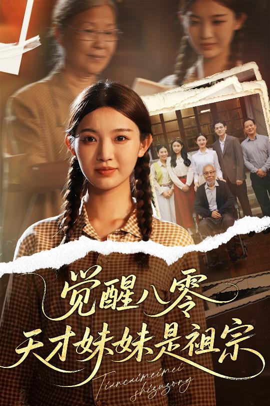 覺醒八零天才妹妹是祖宗海報