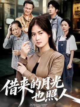 借來的月光也照人海報