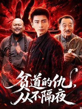 貧道的仇,從不隔夜海報