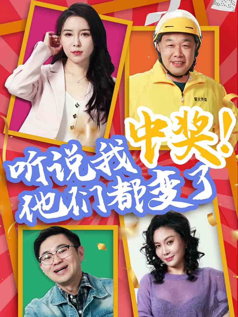 聽說我中獎他們都變了海報