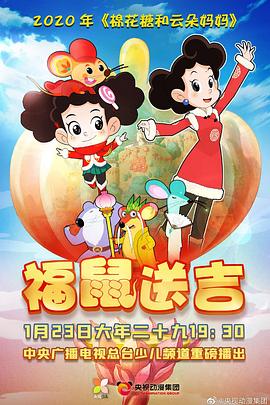 棉花糖和雲朵媽媽之福鼠送吉海報