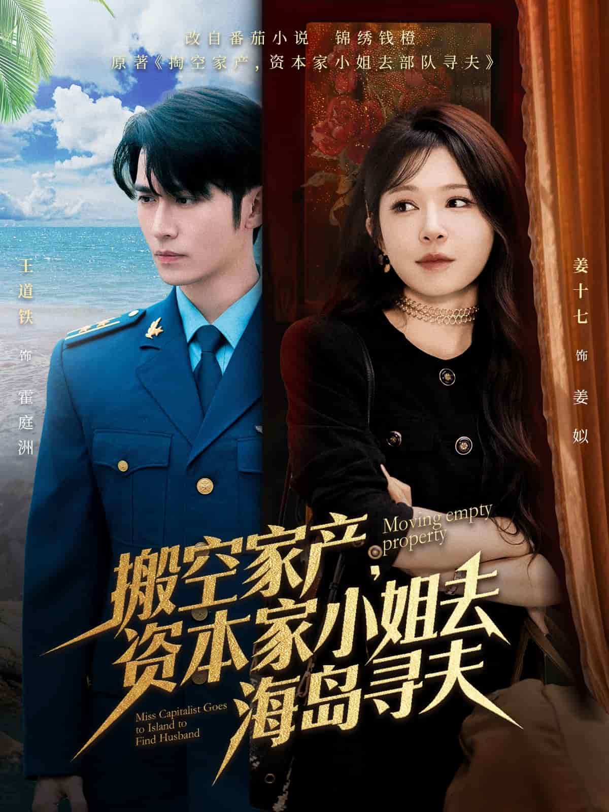 搬空家產,資本家小姐去海島尋夫海報