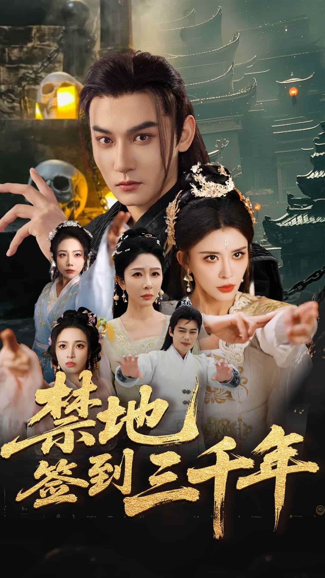 禁地簽到三千年海報