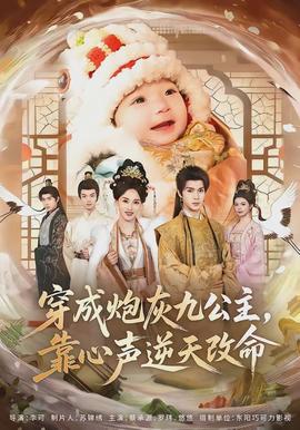 穿成炮灰九公主,靠心聲逆天改命海報
