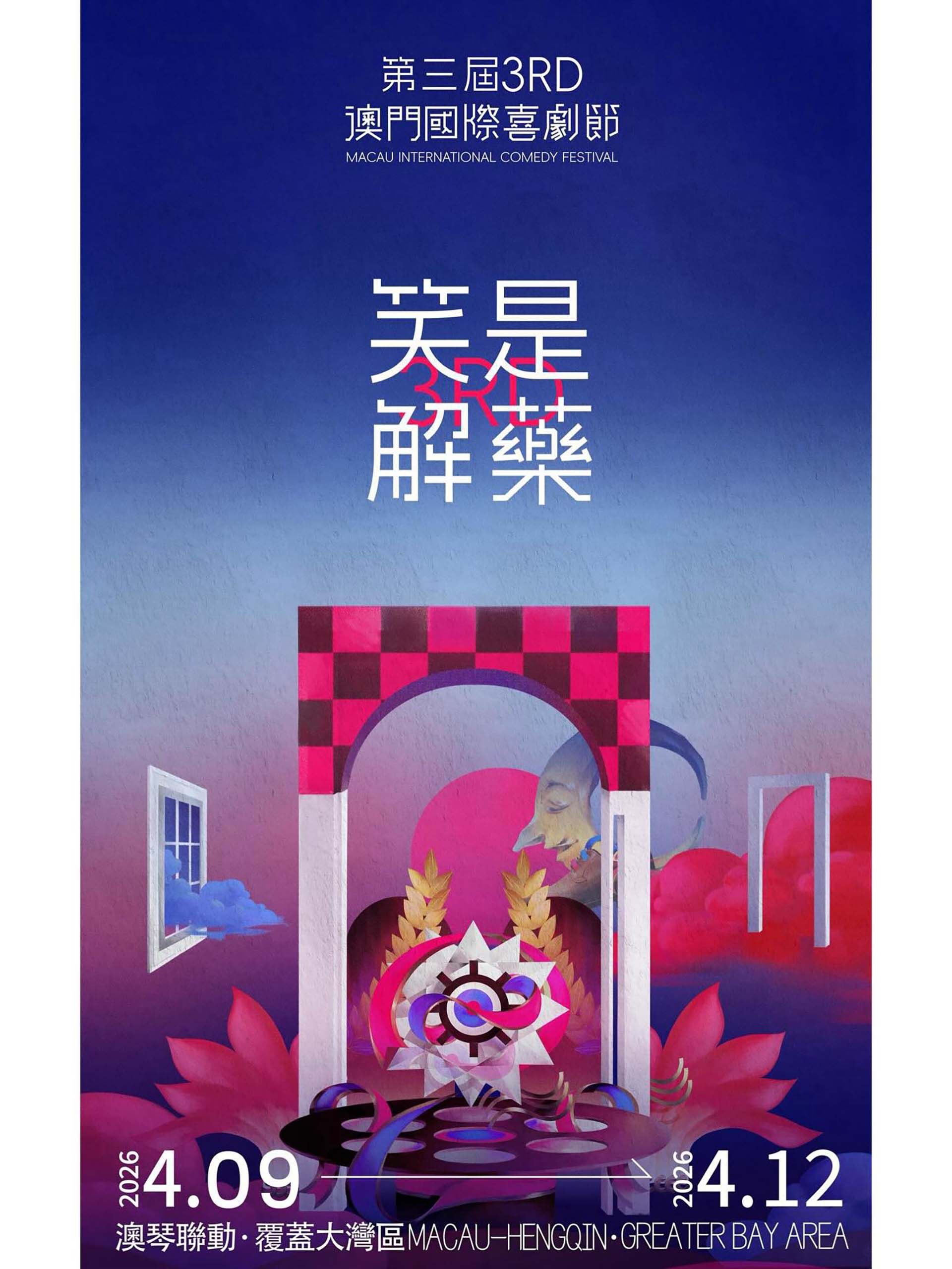 第三屆澳門國際喜劇節海報
