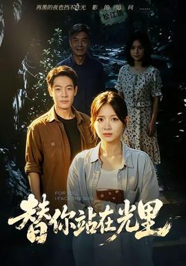 替你站在光裡海報